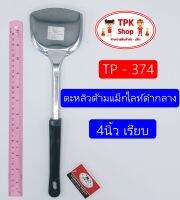 (จัดส่งไว) ตะหลิวด้ามแม็กไลท์ดำกลาง 4นิ้ว เรียบ ผัดอาหาร ทอดอาหาร TP-374