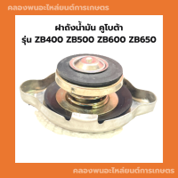 ฝาปิดหม้อน้ำคูโบต้า ZB400 ZB500 ZB600 ZB650 ฝาหม้อน้ำZB ฝาหม้อน้ำZB500 ฝาปิดหม้อน้ำZB650 ฝาหม้อน้ำZB400 ฝาหม้อน้ำคูโบต้า