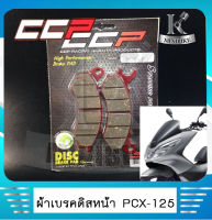 ผ้าดิสหน้า ผ้าเบรคหน้า ผ้าเบรคดิสหน้า ABS สำหรับ Honda pcx125 2010/ zoomer x/ ฮอนด้า พีซีเอ็กซ์125/ ซูโม่เอ็กซ์