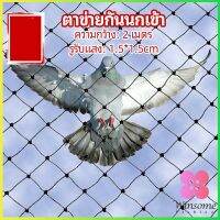 Winsome ตาข่ายกันนกเข้า ตาข่ายพลาสติก  ตาข่ายคลุมบ่อปลา wire mesh