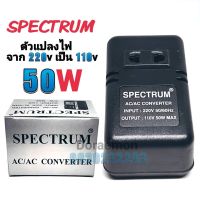 ( Promotion+++) คุ้มที่สุด SPECTRUM 50W AC/AC CONVERTER INPUT:220V 50/60Hz OUTPUT:110V 50W MAX ตัวแปลงไฟ จาก200Vเป็น110V ราคาดี อุปกรณ์ สาย ไฟ ข้อ ต่อ สาย ไฟ อุปกรณ์ ต่อ สาย ไฟ ตัว จั๊ ม สาย ไฟ