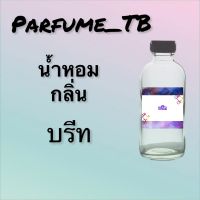 น้ำหอม perfume กลิ่นบรีท หอมเย้ายวน น่าหลงไหล ติดทนนาน 12 ชม. ขวดใหญ่ ขนาด 120 ml.