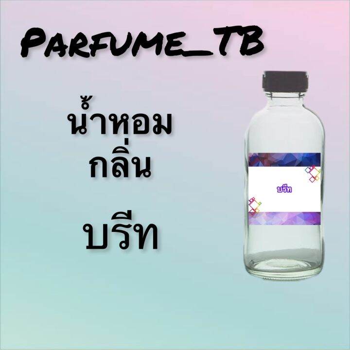 น้ำหอม-perfume-กลิ่นบรีท-หอมเย้ายวน-น่าหลงไหล-ติดทนนาน-12-ชม-ขวดใหญ่-ขนาด-120-ml