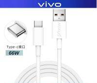 สายชาร์จแท้ VIVO USB TYPE-C 66W ใช้ได้กับมือถือหลายรุ่น เช่น IQOO3/5 VIVO V23E/V21/X70/X50/X30 S15E Neo5Sและอีกหลายรุ่น FAST CHARGE