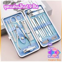 KANGBAN ชุดทำเล็บ 19 ชิ้น  กรรไกรตัดเล็บ เครื่องมือทำเล็บ เซตทำเล็บ  manicure set