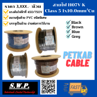 สายไฟ คอนโทรล H07V-K Class 5 1x10,0mm² Cu (PETKAB CABLE)