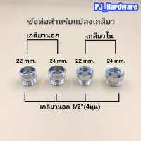 ข้อต่อแปลงเกลียวนอก-เกลียวใน ข้อต่อแปลงเกลียวขนาด1/2"(4หุน) เป็นขนาดต่างๆ