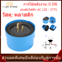 【I LED STORE】การควบคุมสวิตช์โฟโตอิเล็กทริคเซนเซอร์สำหรับโคมไฟกลางแจ้ง AC 120 ~ 277V AU