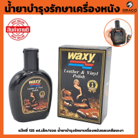 WAXY น้ำยาเคลือบเบาะ 125​ ml. น้ำยาเคลือบเบาะหนัง เคลือบเบาะ เคลือบเบาหนัง แว๊กซี่​  น้ำยาบำรุงรักษาเครื่องหนังและเคลือบเงา