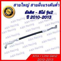 สายแอร์ ท่อแอร์ สายใหญ่ แรงดันต่ำโตโยต้า อัลติส ปี 2010 R134a Toyota Altis Limo A/C hose low pressure