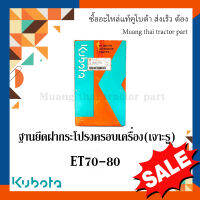 ฐานยึดฝากระโปรงครอบเครื่อง รถไถนา ET 70-80  11010-77122