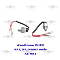 สวิตช์ไฟถอย อีซูซุ ISUZU KBZ TFR D-MAX กด KB-651