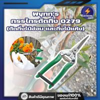 Wynns กรรไกรตัดกิ่ง 0279  (ตัดกิ่งไม้อ่อน และกิ่งไม้แห้ง) กรรไกรตัดกิ่งไม้ กรรไกรตัดต้นไม้ ตัดกิ่ง ตัดไม้