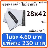 ซองไปรษณีย์พลาสติก ไม่พิมพ์จ่าหน้า 28 X 42 ซม. (แพ๊คละ 50 ใบ)