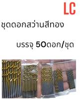 ชุดดอกสว่านสีทอง 50ดอก/ชุด LC