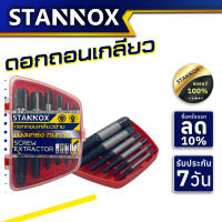 ดอกถอนเกลียวซ้าย STANNOX เซ็ต 6 ชิ้น ชุดเล็ก ใช้สำหรับ ถอดน๊อตขาด