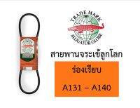 สายพาน จระเข้ลูกโลก A ร่องเรียบ ของแท้ A131 A132 A133 A134 A135 A136 A137 A138 A139 A140