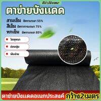 BizHome ตาข่ายกันแดด ตาข่ายบังแดด สแลนกันแดด shade net