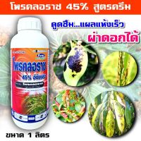 ถูก !! โพรคลอราช โพรคลอราซ 45% EWเป็นสารป้องกันและกำจัดโรคพืชยุคใหม่ที่มีประสิทธิภาพทั้งป้องกันและรักษา ขนาด 1 ลิตร