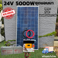 ชุดนอนนาพร้อมใช้ 24V 5000W DC24ToAC220V 50Hz-60Hz ชาร์จเจอร์ MPPT30แอมป์  กันฟ้า  แผง340w แบต100ah 2ลูก สิ้นค้ามีประกัน