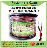 สายลำโพง ดำแดง แบบเกลียว CM -VTF-1616/16AWG 2x1.5 ราคาต่อ100เมตร รับประกันของแท้100%