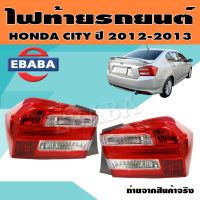 ไฟท้าย ไฟท้ายรถยนต์ สำหรับ HONDA CITY ปี 2012-2013 (สินค้ามีตัวเลือก)