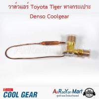 วาล์วแอร์ Toyota Tiger หางกระเปาะ Denso Coolgear โตโยต้า ไทเกอร์ อแวนซ่า 2004,ไมตี้,สปอร์ต ไรเดอร์ / ทาทา ไจแอนท์,ซีนอน #วาล์วตู้แอร์