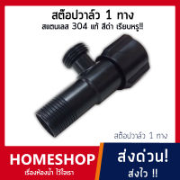 สต๊อปวาล์ว 1 ทาง สีดำล้วน สแตนเลส 304 แท้ ดีไซน์สวย ไม่เหมือนใคร!! รุ่น SHS-529