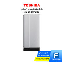 (ส่งฟรีกทม.ปริมณฑล) TOSHIBA ตู้เย็น 6 คิว 1 ประตู รุ่น GR-D175MS สีเงิน คูปองส่วนลดค่าส่งทักแชท