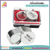 JEWELERS LOUPE กล้องส่องพระ 30 X บอดี้ชุบโครเมี่ยม ขนาดเลนส์ 21 มิล ให้รายละเอียดคมชัด