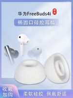 เหมาะสำหรับ Huawei FreeBuds4i ที่ครอบหูฟังบลูทูธไร้สายที่อุดหูซิลิโคนที่อุดหูยางแบบนุ่มที่ครอบหูเคสโทรศัพท์กันกระแทก Freebuds5i เคสหนังปลั๊กปิดช่องเสียบหูฟังปากรูปไข่ที่อุดหูอุปกรณ์เสริมทั่วไป