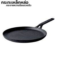 กระทะเครป กระทะแพนเค้ก กระทะแบนเทฟร่อน frying pan กระทะทำพิซซ่า กระทะร้อน ทำจากแร่เหล็กบริสุทธิ์หล่อขึ้นรูปทั้งชิ้น ไร้รอยต่อ Mrlamp