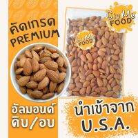 [พร้อมส่ง] อัลมอนด์เต็มเม็ด ดิบ อบธรรมชาติ ใหม่ทุกถุง 250 g / 500g / 1kg พร้อมทาน ไม่เกลือ แอลมอนด์ อัลมอน ถั่วอัลมอนด์ Almond มีบริการปลายทาง