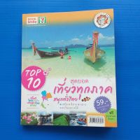 Top 10 สุดยอดเที่ยวทุกภาค สนุกทั่วไทย / กองบรรณาธิการหนังสือชุด"นายรอบรู้".