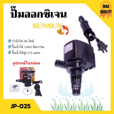 ปั๊มน้ำออกซิเจน ปั๊มตู้ปลา สำหรับให้ออกซิเจนปลา อุปกรณ์ครบชุด SUNSUN รุ่น JP-025