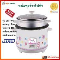 หม้อหุงข้าว Otto รุ่น CR-110T ความจุ 1 ลิตร กำลังไฟ 400 วัตต์ สีขาว หม้ออุ่นทิพย์ หม้อหุงข้าวอุ่นทิพย์ หม้อหุงข้าวไฟฟ้า ออตโต้ ใช้งานง่าย