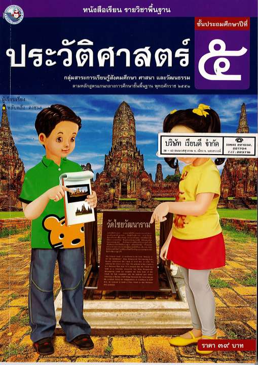 ประวัติศาสตร์-ป-5-พว-39-9786160512706