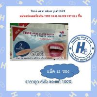 สุดคุ้ม 1ซอง..แผ่นแปะแผลร้อนใน TIME ORAL ULCER PATCH 2 ชิ้น