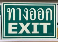 ป้ายทางออกเรืองแสง ขนาด 30x45 ซม.