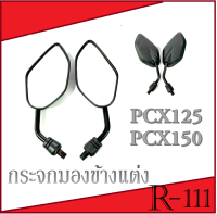 กระจกเดิม PCX ตัวใหม่และเก่า กระจกย่อ มองหลัง pcx กระจกมองข้างฮอนด้า พีซีเอ็ก กระจกมองข้าง แบบย่อ กระจกไม่หลอกตา ฟรี..หูยึดกระจกรัดแฮนด์