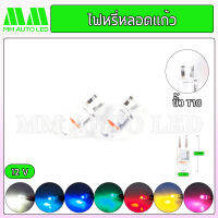 ไฟหรี่LED หลอดแก้ว12V (ราคา1คู่ 2ชิ้น)