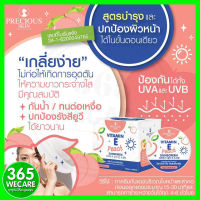 Precious Vitamin E Peach Sunscreen Cream 10 g. กันแดดเนื้อใยไหม SPF50 เนื้อสีเบจ 365wecare