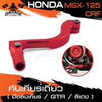 คันเกียร์เดี่ยว พร้อมมือลิงเกียร์ สำหรับ HONDA MSX 125 คันเกียร์ อะไหล่มอไซค์ อะไหล่แต่ง มอเตอร์ไซค์