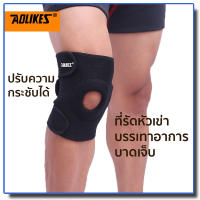 พร้อมส่ง! สายรัดเข่า Full size ที่รัดเข่า ป้องกันอาการบาดเจ็บ สนับเข่า พยุงหัวเข่า AOLIKES Knee Support