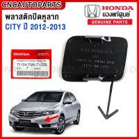 (ของแท้ศูนย์) พลาสติกปิดหูลากกันชนหน้า HONDA CITY ปี 2012 2013 แผ่นปิดหูลาก ฮอนด้า ซิตี้ รหัสอะไหล่ 71104-TM0-T10ZB