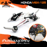 เกียร์โยงชุดใหญ่ (ปรับระดับ) Spyker(ทูโทน) HONDA MSX-125 เงิน-ดำ อะไหล่แต่งรถมอไซค์ อะไหล่มอไซค์ ของแต่งรถ