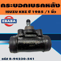 กระบอกเบรค กระบอกเบรคหลัง ISUZU KBZ ปี 1985 ขนาด 1 นิ้ว JBS รหัส 8-94230-541