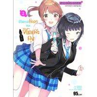 ชีวิตรสโซดาของจิโตะเสะคุง เล่ม 1-2