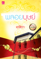 [Special Price] สถาพรบุ๊คส์ หนังสือ นิยายรัก นวลนาง เดอะซีรีส์ ร้ายเพราะรัก : พลอยบุษย์ โดย เตชิตา