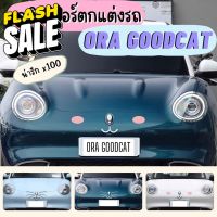 พร้อมส่งในไทย‼️สติกเกอร์ตกแต่งรถ Ora goodcat / ออรากู๊ดแคท เจ้าแมว น่ารัก สุดแบ๋ว กันน้ำ กันฝน  ตกแต่งเพิ่มความสะดุดตา #สติ๊กเกอร์ติดรถ ญี่ปุ่น  #สติ๊กเกอร์ติดรถยนต์ ซิ่ง  #สติ๊กเกอร์ติดรถยนต์ 3m  #สติ๊กเกอร์ติดรถ